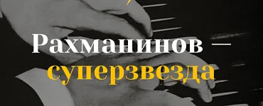 Рахманинов — суперзвезда