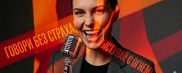 Говори без страха, Выступай с огнем!