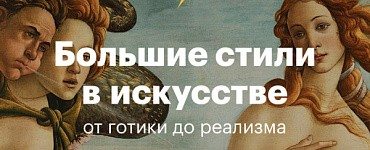 Большие стили в искусстве