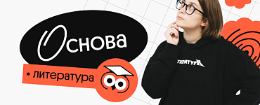 Литература. Основа. Подготовка к ЕГЭ 2024 с любого уровня