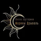 Школа эзотерики Марины Дрываль