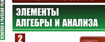 Элементы алгебры и анализа: Элементы анализа и некоторые дополнительные разделы алгебры
