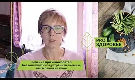 Лечение хеликобактер без антибиотиков, устранить анемию и высыпания на коже