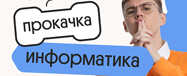 Информатика. Прокачка. Отработка всей практики для ЕГЭ 2024