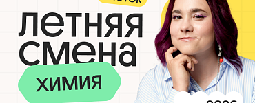 Химия с Натой. Летняя Смена. 3 поток