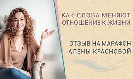 Отзыв Юлии о марафоне Алены Красновой