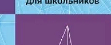 Проективная геометрия для школьников