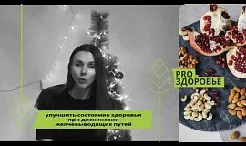 Улучшить состояние здоровья при дискинезии желчевыводящих путей