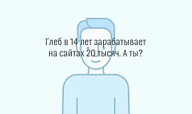 Как 14-летний Глеб заработал на сайтах