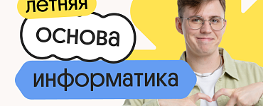 Информатика. Летняя Основа. Подготовка к ЕГЭ 2025 с любого уровня