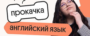 Английский язык. Прокачка. Отработка всей практики для ЕГЭ 2024