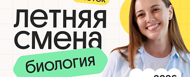 Биология с Вероникой. Летняя Смена. 3 поток