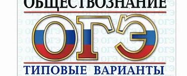 ОГЭ 2024. 50 твэз. Обществознание. 40 вариантов