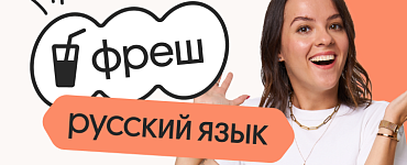 Русский язык. Фреш. Подготовка к ЕГЭ 2024 на нужный балл