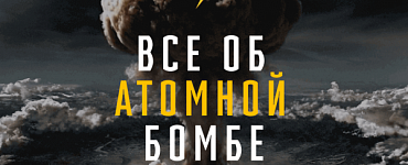 Все об атомной бомбе