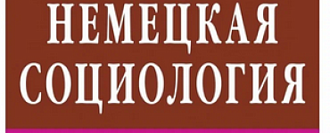 Немецкая социология: Учебное пособие