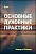 Курс – Основные духовные практики