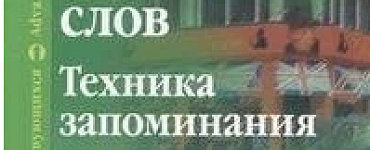 3000 английских слов. Техника запоминания