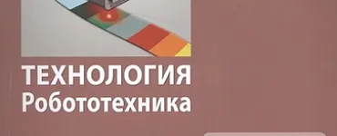 Технология. Робототехника. 7 кл