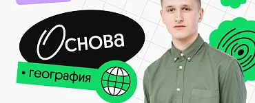 География. Основа Плюс. Подготовка к ЕГЭ 2024 с нуля