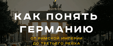 Как понять Германию