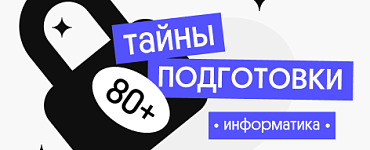 Тайна 80+ подготовки по информатике