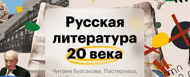 Русская литература 20 века