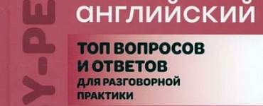 Тренируем английский. Топ вопросов и ответов для разговорной практики