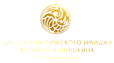 Школа кинетического имиджа Валентина Шишкина