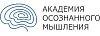 Академия осознанного мышления