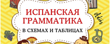 Испанская грамматика в схемах и таблицах