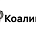«Коалиция»