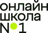 Онлайн-школа №1