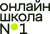 Онлайн-школа №1