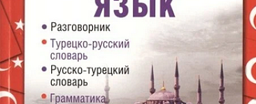 Турецкий язык. Разговорник. Турецко-русский словарь. Русско-турецкий словарь. Грамматика
