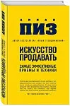 Искусство продавать. Самые эффективные приемы и техники