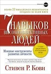 7 навыков высокоэффективных людей. Мощные инструменты развития личности