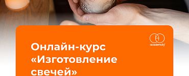Изготовление свечей