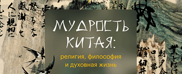Мудрость Китая