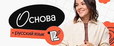 Русский язык. Основа. Подготовка к ЕГЭ 2024 с любого уровня