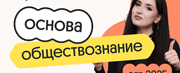 Обществознание. Основа. Подготовка к ЕГЭ 2025 с любого уровня
