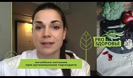 Лечебное питание при аутоимунном тиреодите