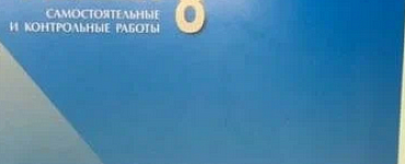 Физика. 8 класс. Разноуровневые самостоятельные и контрольные работы