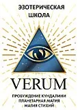 Эзотерическая школа магии VERUM