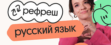 Русский язык. Рефреш. Эффективное повторение перед ЕГЭ 2024