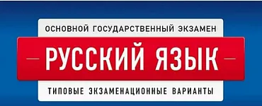 ОГЭ-2024. Русский язык: типовые экзаменационные варианты