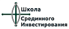 Школа Срединного Инвестирования