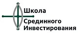 Школа Срединного Инвестирования