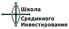 Школа Срединного Инвестирования