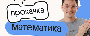 Базовая математика. Прокачка. Отработка всей практики для ЕГЭ 2024
